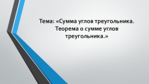 Сумма углов треугольника. Теорема о сумме углов треугольника