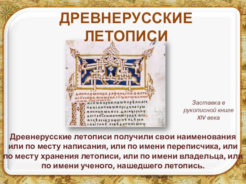 Текст древнерусской летописи