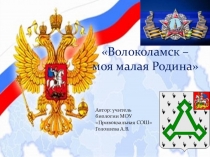 Классный час Моя малая родина