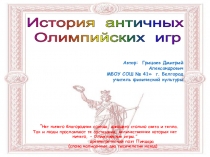 Электронный образовательный ресурс, презентация История античных Олимпийских игр.