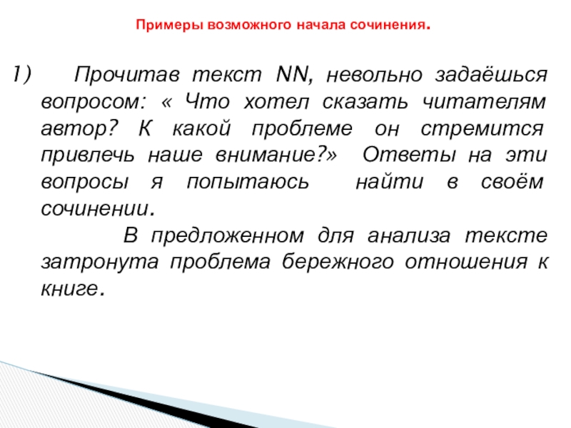 Сочинения по прочитанному тексту примеры. Как писать сочинение егэ по русскому пример сочинения. Сочинения по прочитанному тексту примеры. Сочинения по прочитанному тексту примеры. Сочинения по прочитанному тексту примеры.