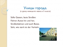 Презентация по немецкому языку в 5 классе Улицы города