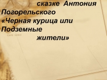Презентация по литературе Иллюстрации к сказочной повести А. Погорельского Чёрная курица, или Подземные жители