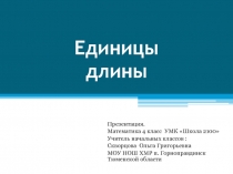 Презентация и конспект по математике на тему Единицы длины (4 класс)
