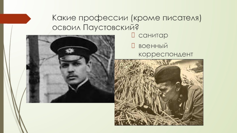 Паустовский профессия. Паустовский военный корреспондент. Паустовский в годы ВОВ. Константина Паустовского санитар.