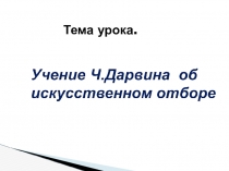 Презентация по биологии на тему Искусственный отбор (9 класс)