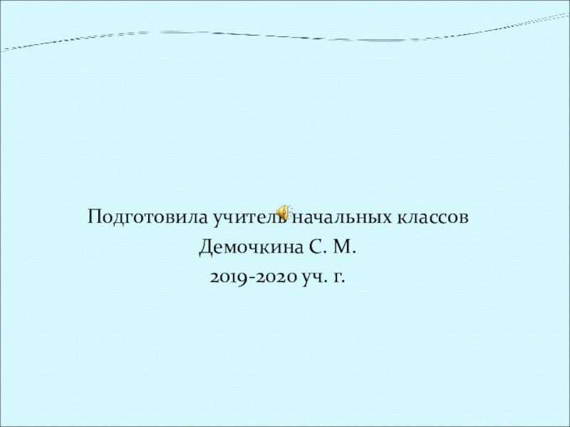 Доклад: Приставкин А.И.