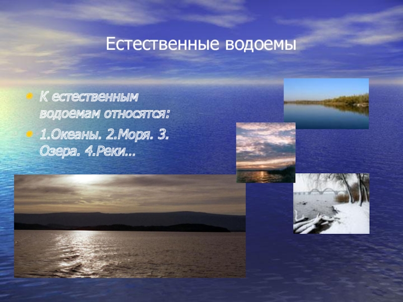 Что относится к естественным водоемам. Естественные водоемы. Какие водоемы относятся к естественным. 3 Моря 3 озера.