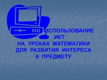 Использование ИКТ на уроках математики как один из способов развития интереса к предмету