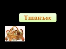 Презентация к уроку окружающий мир Грибы