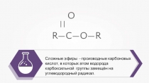 Презентация по химии Сложные эфиры
