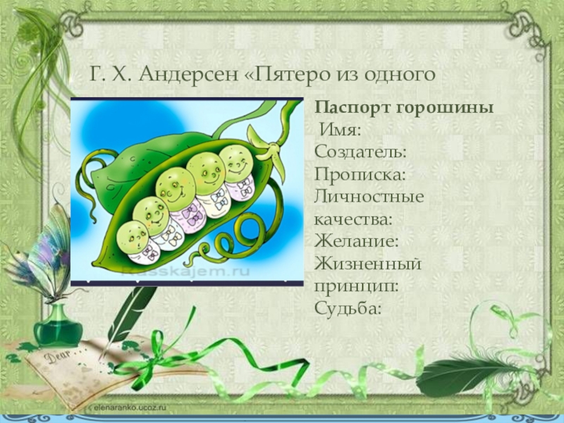 План по рассказу пятеро из одного стручка андерсен