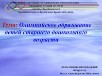 Презентация проекта Олимпийское образование детей старшего дошкольного возраста