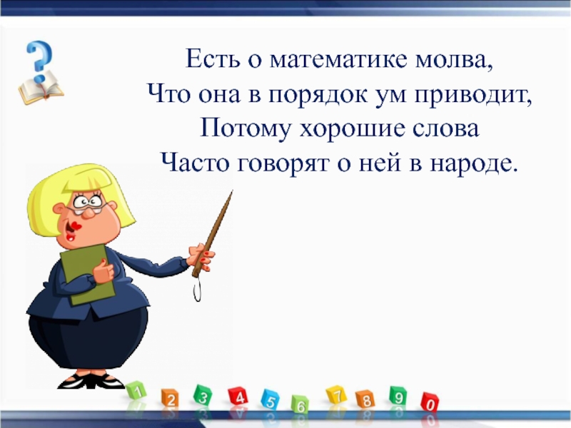 Привести ум. Есть о математике Молва. Есть о математике Молва что она в порядок ум приводит. Знакомьтесь: математика!. Стихотворение математика ум в порядок приводит.