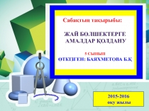 Ондық бөлшектер мен жай бөлшектерді қосу, азайту, көбейту және бөлу амалдарына берілген есептерді шешуге дағды қалыптастыру