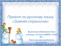 Презентация по русскому языку на тему Зимняя страничка