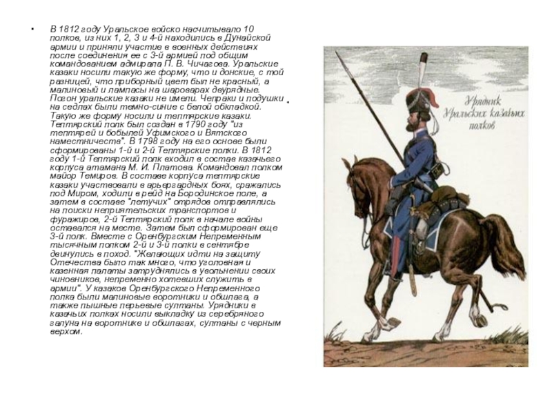 В 1812 году Уральское войско насчитывало 10 полков, из них 1, 2, 3 и 4-й находились в