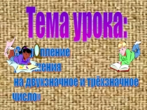 Презентация к уроку математики на тему Закрепление умножения на двухзначное и трёхзначное число (4 класс)