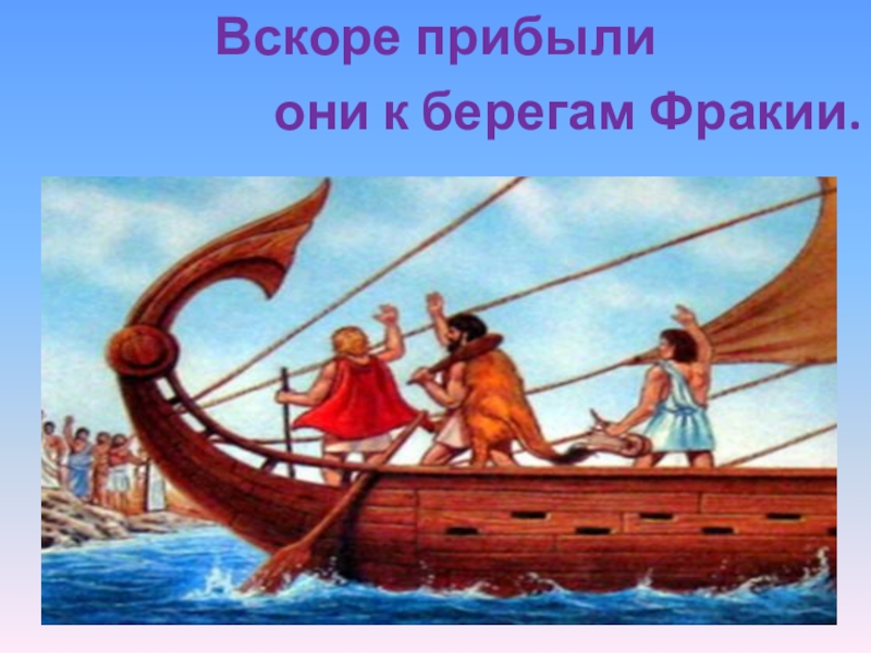 Приключения аргонавтов. Золотое Руно Одиссей аргонавты. Миф аргонавты корабль. Аргонавты презентация. Легенда об аргонавтах корабль.