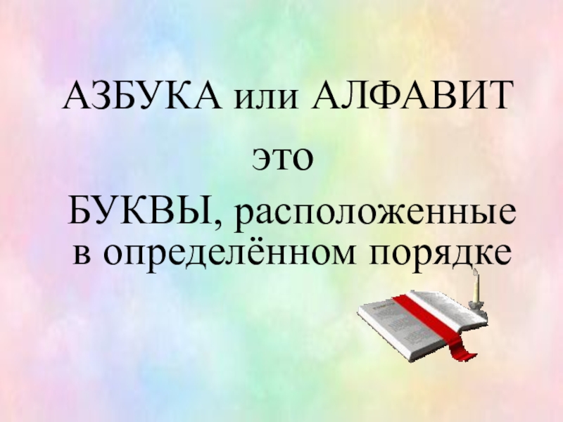 Алфавит или азбука 1 класс презентация