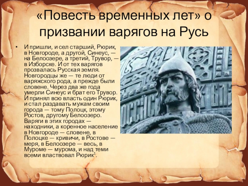 Легенда о призвании варягов на русь. Повесть временных лет Рюрик. Повесть временных лет призвание варягов. Призвание Рюрика повесть временных лет. Легенды в повести временных лет.