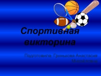 Спортивная викторина