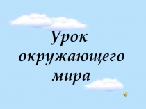 Урок. Презентация по окружающему миру Стены древнего Кремля 2 класс