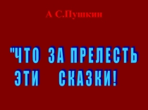 Презентация к внеклассному мероприятию  Творчество А.С.Пушкина. Викторина по сказкам.