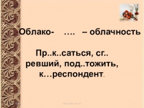 Презентация по русскому языку на тему Словообразование и орфография в 6 классе