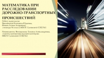 Презентация к проекту Математика при расследовании ДТП (9 класс)
