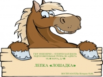 Лепка из пластилина в подготовительной группе Лошадка