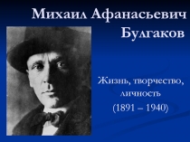 Презентация к уроку литературы в учреждении СПО  Жизнь и творчество Михаила Булгакова