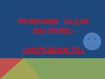 Презентация по математике на тему Вписанная и описанная окружность(8 класс)