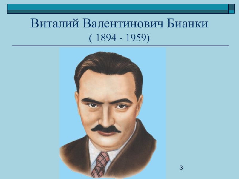 имя фамилия и отчество бианки. виталий валентинович бианки (1894-1959). виталий валентинович бианки (1894-1959). имя отчество виталий бианки. бианки портрет писателя для детей.