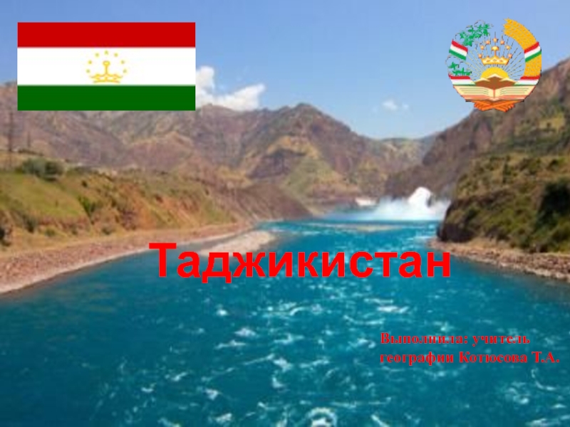 Презентация Презентация по географии на тему Таджикистан ( 9 класс)