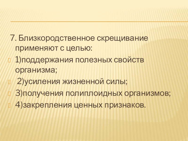 Скрещивание близкородственных видов. Близкородственное скрещивание применяют с целью. Цель близкородственного скрещивания. Близкородственное скрещивание применяют с целью... Ответ. Для каких целей применяют близкородственное скрещивание?.