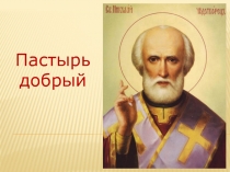Презентация Пастырь добрый (Основы православной культуры)