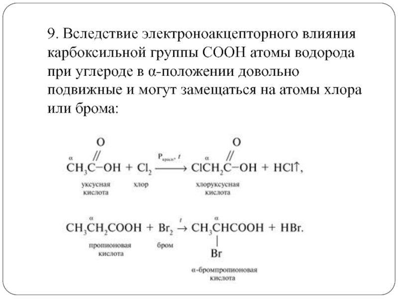 Атом углерода карбоксильной группы. Электроноакцепторные группы. Влияние электроноакцепторных групп в карбоксильной группе. Влияние электроноакцепторных заместителей на карбоксильную группу. Карбоксильная группа эффекты.