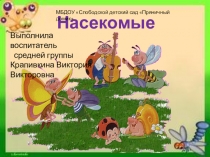 Презентация для дошкольников Насекомые.
