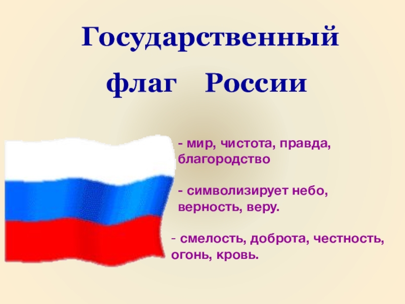 Государственный флаг россии презентация