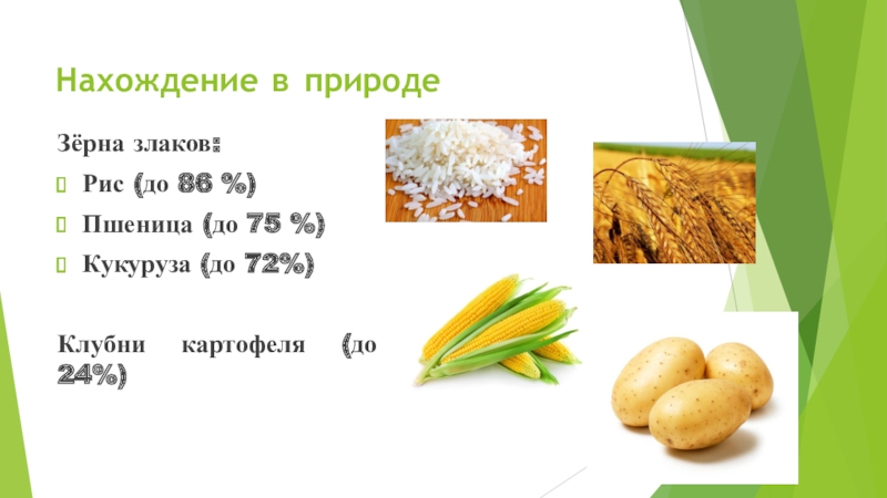 Крахмал химия 10 класс презентация