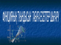 Функцияның туындысын табуға есептер шығару тақырыбына презентация