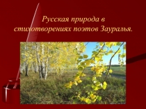 Презентация внеклассного мероприятия по литературному краеведению