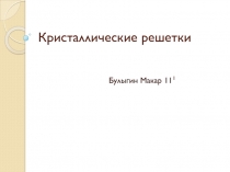 Материал к занятию : кристаллические решетки (презентация)