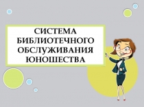 Система библиотечного обслуживания юношества. Российская государственная библиотека для молодежи