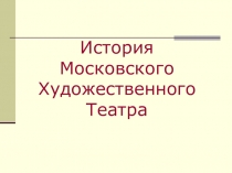 Конспект урока по МХК: История МХАТа