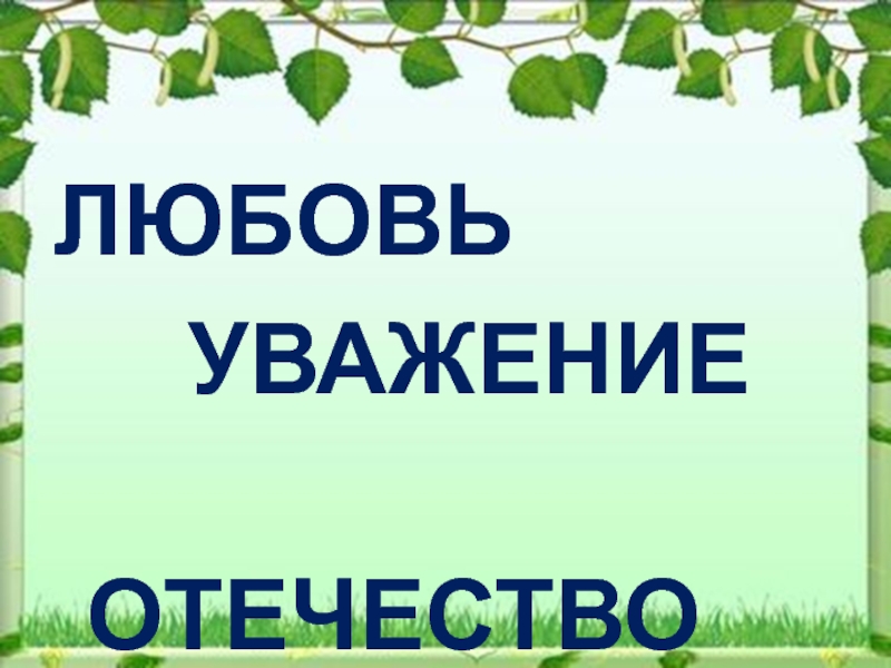 Проект любовь и уважение к отечеству