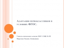 Презентация Адаптация первоклассников в условиях ФГОС