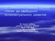 Презентация От совершенствования техники чтения до свободного интеллектуального развития