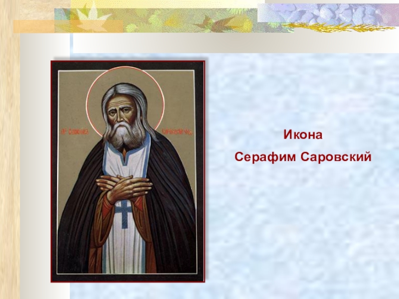 Биография серафимы. Серафим Саровский православная культура. Серафим Саровский биография. Проект Серафим Саровский 4 класс. Серафим Саровский биография Святого.